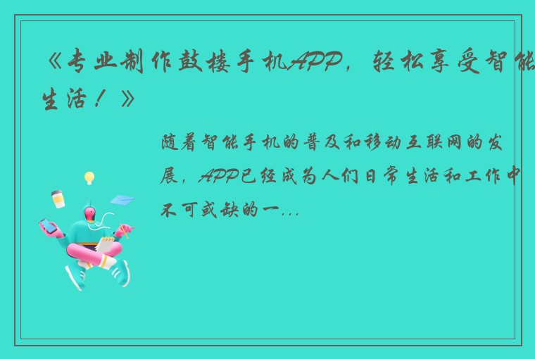 《专业制作鼓楼手机APP,轻松享受智能生活!》