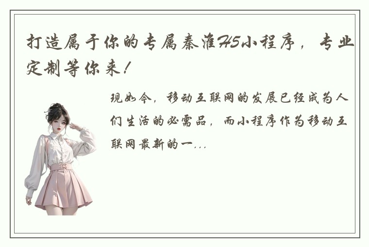 打造属于你的专属秦淮H5小程序，专业定制等你来！