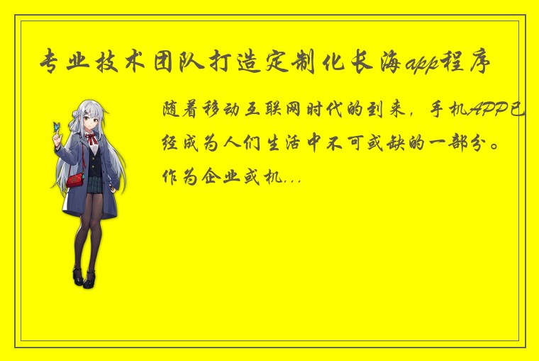专业技术团队打造定制化长海app程序