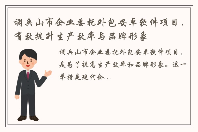 调兵山市企业委托外包安卓软件项目,有效提升生产效率与品牌形象