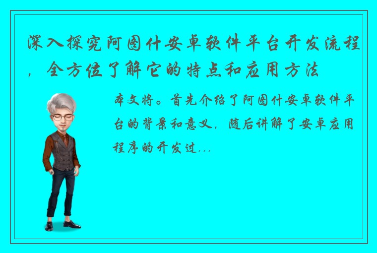 深入探究阿图什安卓软件平台开发流程，全方位了解它的特点和应用方法