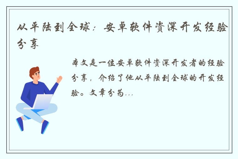 从平陆到全球：安卓软件资深开发经验分享