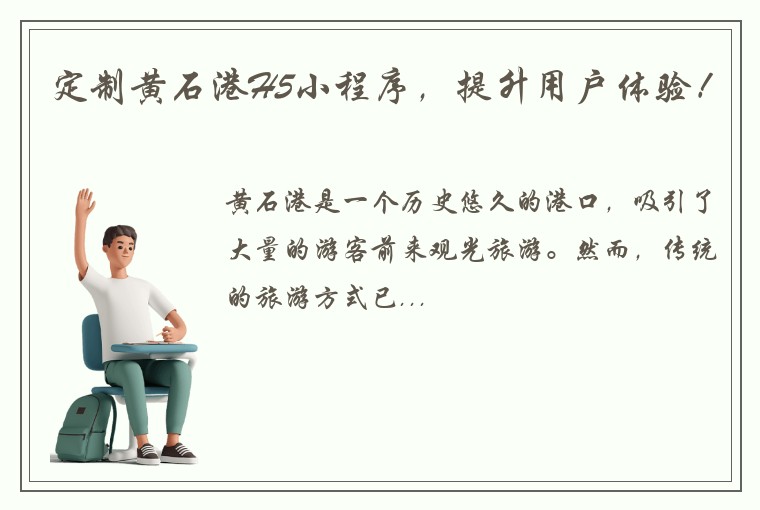 定制黄石港H5小程序，提升用户体验！