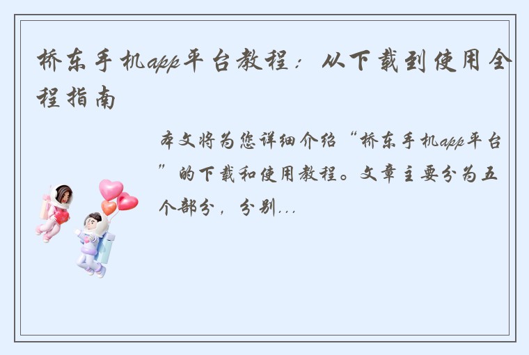 桥东手机app平台教程：从下载到使用全程指南