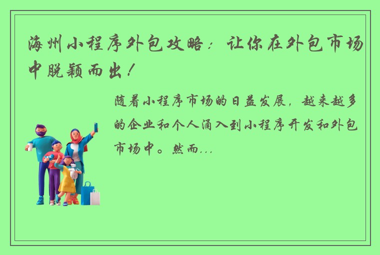 海州小程序外包攻略:让你在外包市场中脱颖而出!