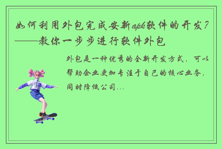 如何利用外包完成安新apk软件的开发？——教你一步步进行软件外包