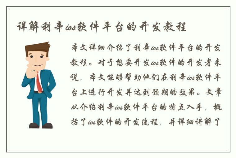 详解利辛ios软件平台的开发教程