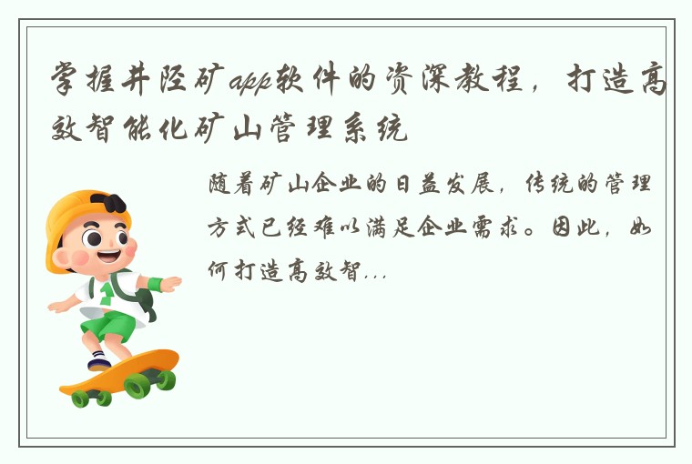 掌握井陉矿app软件的资深教程，打造高效智能化矿山管理系统