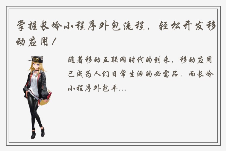 掌握长岭小程序外包流程，轻松开发移动应用！