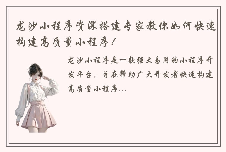 龙沙小程序资深搭建专家教你如何快速构建高质量小程序!