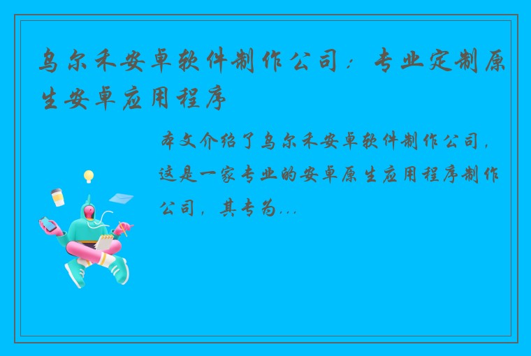 乌尔禾安卓软件制作公司：专业定制原生安卓应用程序