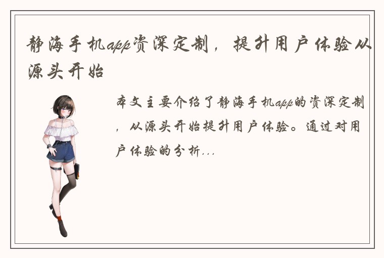 静海手机app资深定制，提升用户体验从源头开始