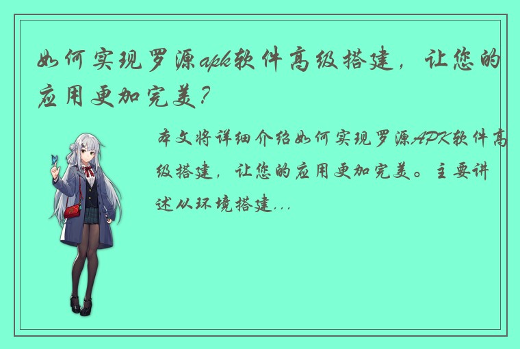 如何实现罗源apk软件高级搭建，让您的应用更加完美？