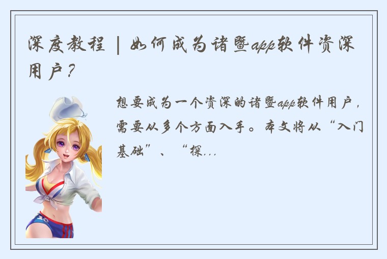 深度教程 | 如何成为诸暨app软件资深用户？