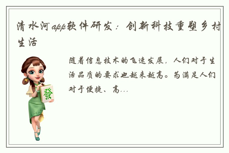 清水河app软件研发：创新科技重塑乡村生活