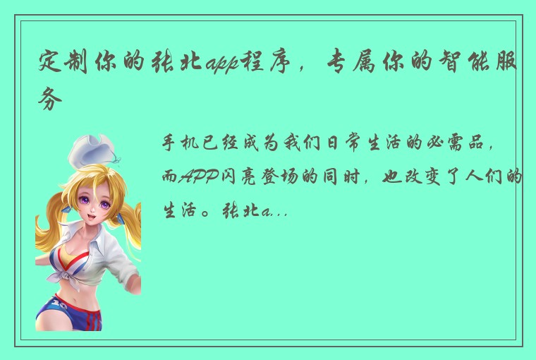 定制你的张北app程序，专属你的智能服务