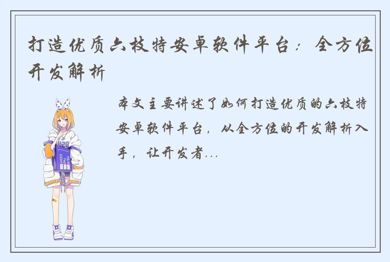 打造优质六枝特安卓软件平台：全方位开发解析