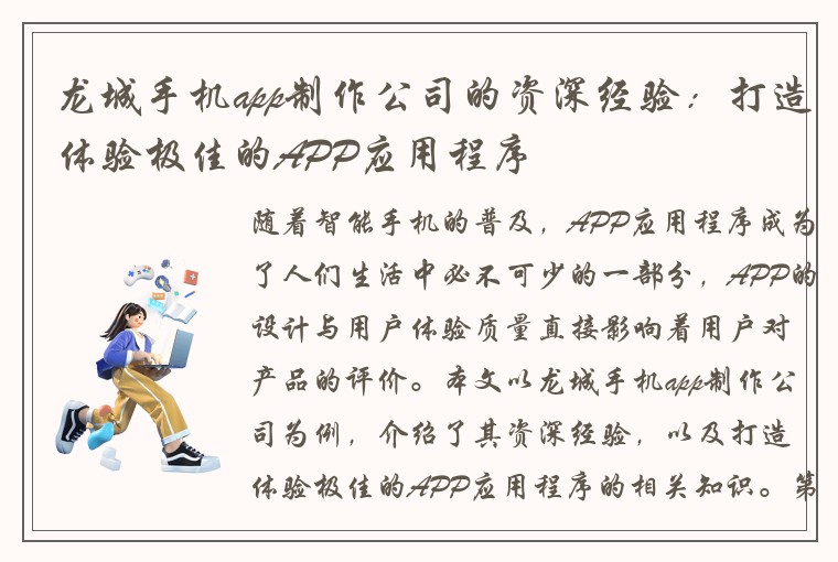 龙城手机app制作公司的资深经验：打造体验极佳的APP应用程序