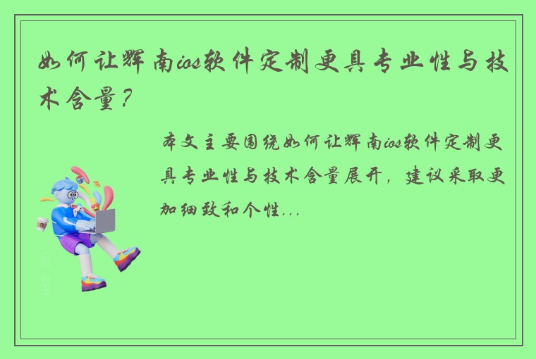 如何让辉南ios软件定制更具专业性与技术含量？