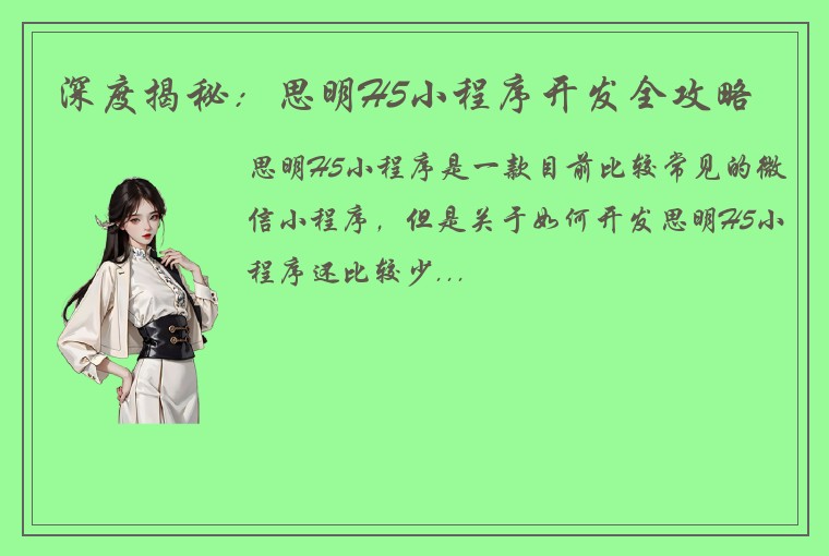 深度揭秘：思明H5小程序开发全攻略