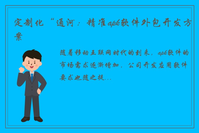 定制化“通河：精准apk软件外包开发方案