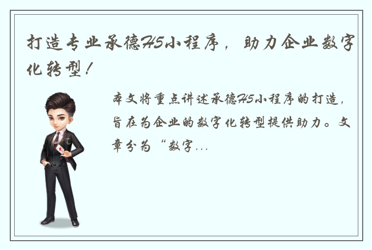 打造专业承德H5小程序，助力企业数字化转型！