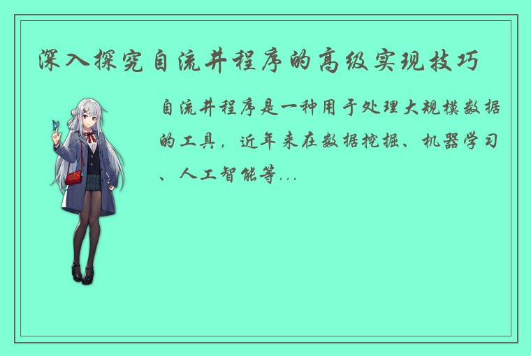 深入探究自流井程序的高级实现技巧