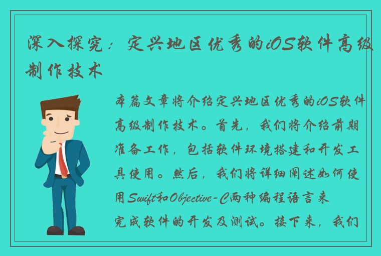 深入探究：定兴地区优秀的iOS软件高级制作技术