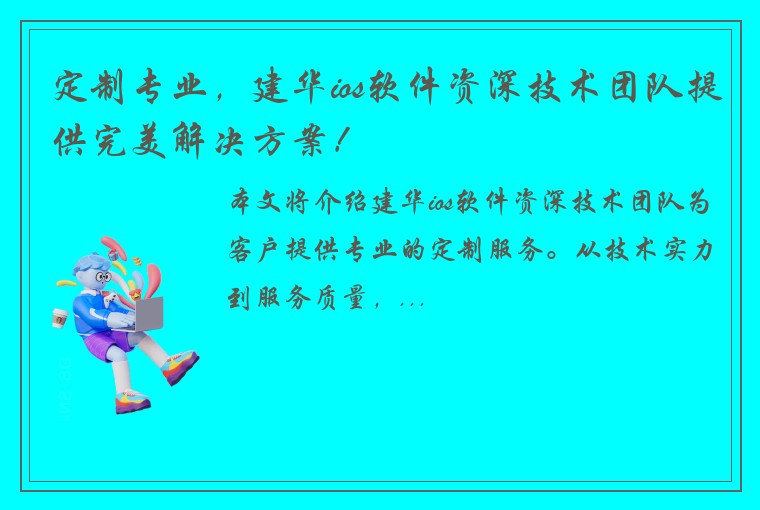 定制专业，建华ios软件资深技术团队提供完美解决方案！