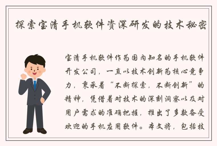 探索宝清手机软件资深研发的技术秘密