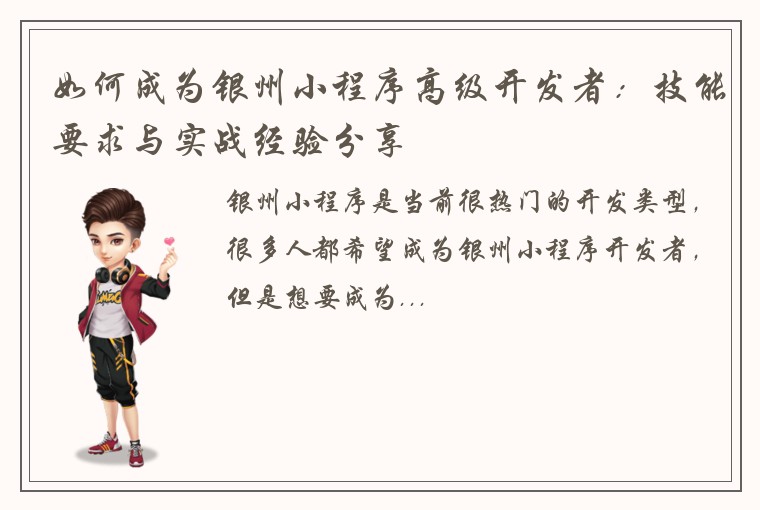 如何成为银州小程序高级开发者：技能要求与实战经验分享