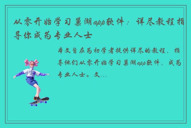 从零开始学习巢湖app软件:详尽教程指导你成为专业人士