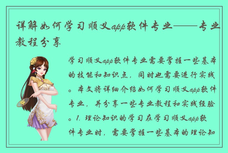 详解如何学习顺义app软件专业——专业教程分享
