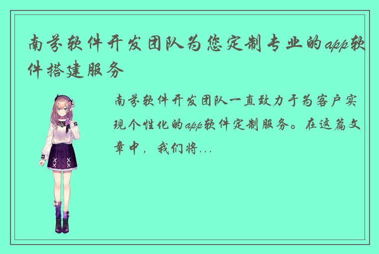 南芬软件开发团队为您定制专业的app软件搭建服务
