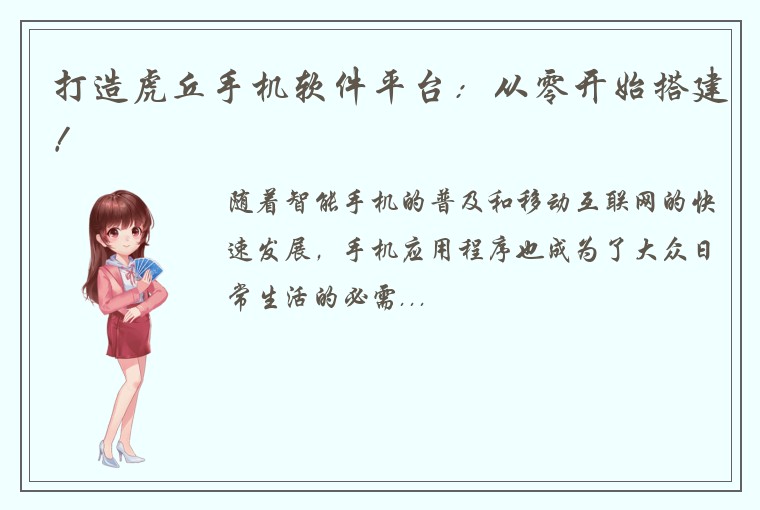 打造虎丘手机软件平台:从零开始搭建!