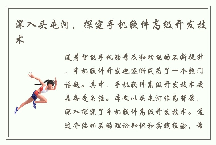 深入头屯河,探究手机软件高级开发技术