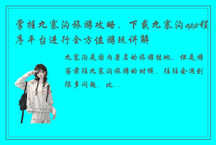 掌握九寨沟旅游攻略,下载九寨沟app程序平台进行全方位游玩讲解