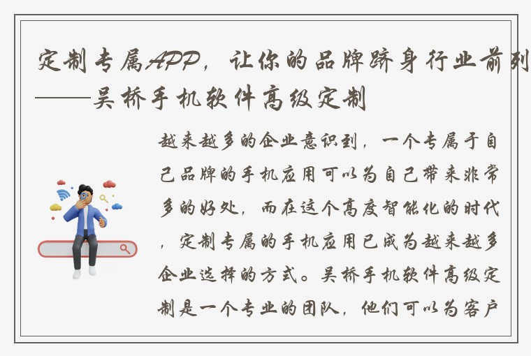 定制专属APP，让你的品牌跻身行业前列——吴桥手机软件高级定制