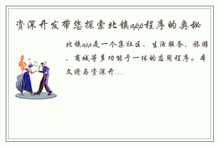资深开发带您探索北镇app程序的奥秘