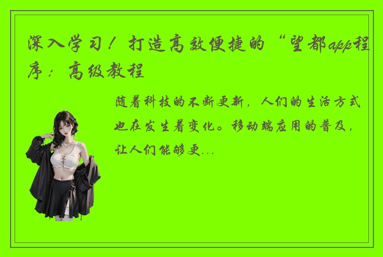 深入学习！打造高效便捷的“望都app程序：高级教程