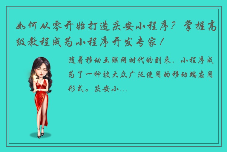 如何从零开始打造庆安小程序？掌握高级教程成为小程序开发专家！