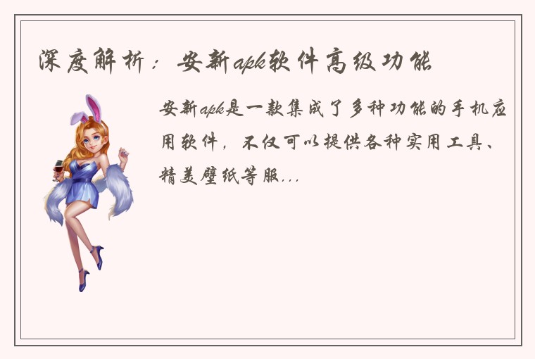 深度解析：安新apk软件高级功能