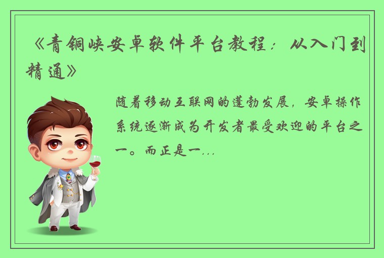 《青铜峡安卓软件平台教程：从入门到精通》
