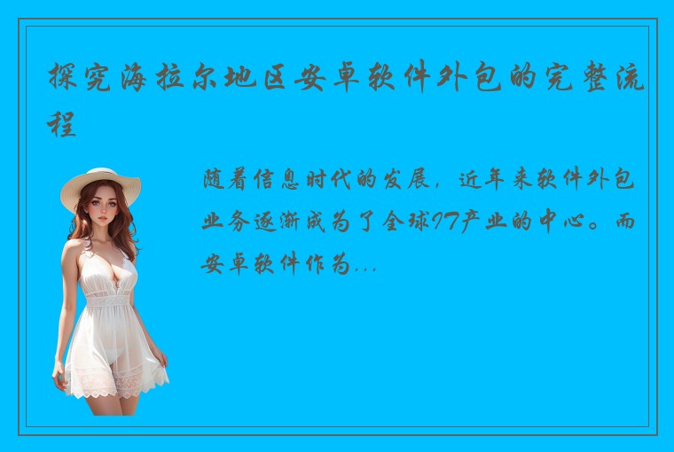 探究海拉尔地区安卓软件外包的完整流程