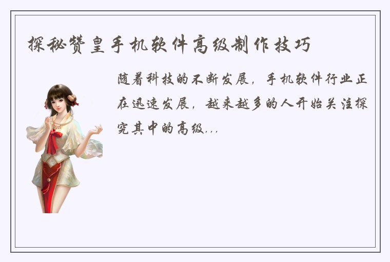探秘赞皇手机软件高级制作技巧