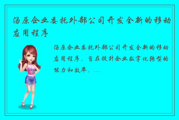 汤原企业委托外部公司开发全新的移动应用程序