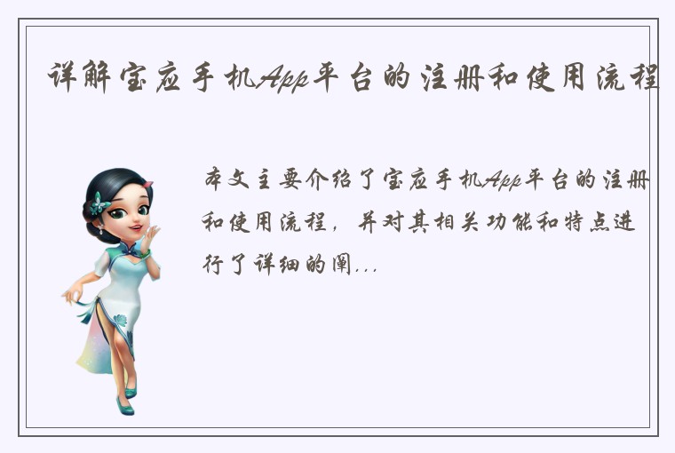 详解宝应手机App平台的注册和使用流程