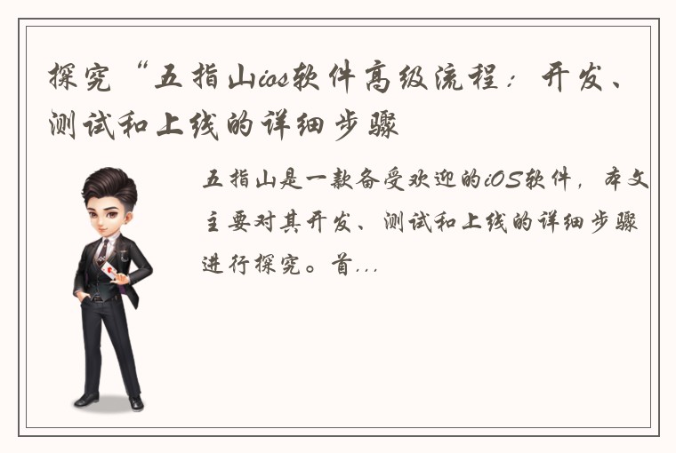 探究“五指山ios软件高级流程：开发、测试和上线的详细步骤