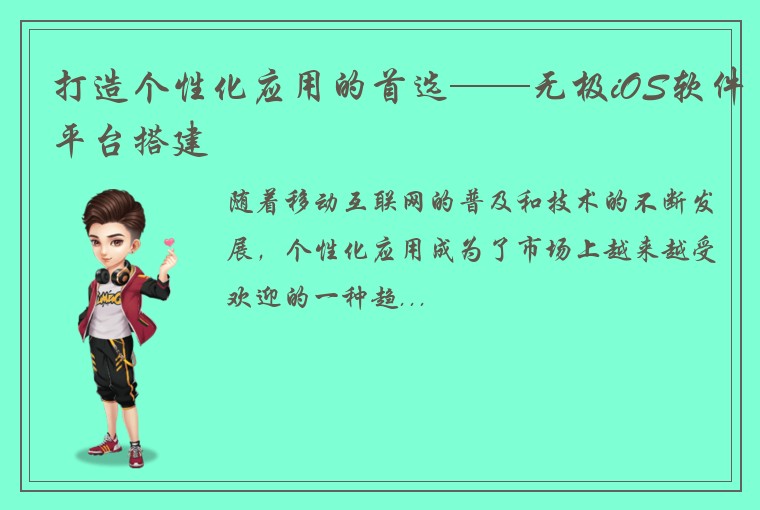 打造个性化应用的首选——无极iOS软件平台搭建