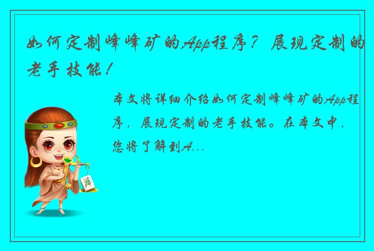 如何定制峰峰矿的App程序?展现定制的老手技能!